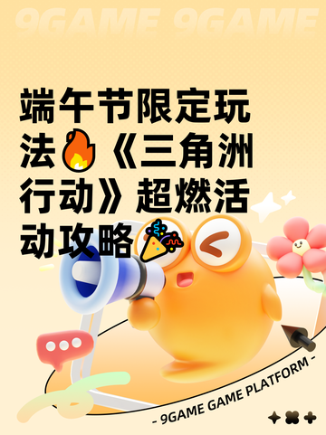 端午节限定玩法🔥《三角洲行动》超燃活动攻略🎉截图1