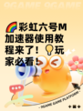 🌈彩虹六号M加速器使用教程来了！💡玩家必看！