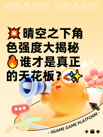 💥晴空之下角色强度大揭秘🔥谁才是真正的天花板？✨截图1