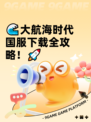 🌊大航海时代国服下载全攻略！🚀