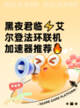 黑夜君临⚡艾尔登法环联机加速器推荐🔥