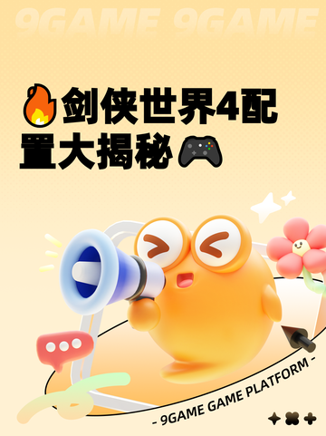 🔥剑侠世界4配置大揭秘🎮截图1