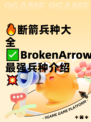 🔥断箭兵种大全✅BrokenArrow最强兵种介绍💥
