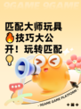 匹配大师玩具🔥技巧大公开！玩转匹配💡