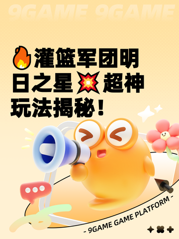 🔥灌篮军团明日之星💥超神玩法揭秘！截图1
