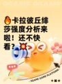 🔥卡拉彼丘绯莎强度分析来啦！还不快看？💥
