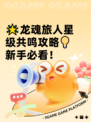 🌟龙魂旅人星级共鸣攻略💡新手必看！