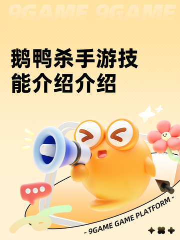 鹅鸭杀手游技能介绍介绍截图1