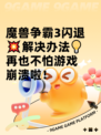 魔兽争霸3闪退💥解决办法💡再也不怕游戏崩溃啦！