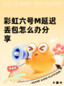 彩虹六号M延迟丢包怎么办分享