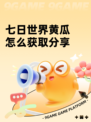 七日世界黄瓜怎么获取分享