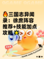 🔥三国志异闻录：徐庶阵容推荐+技能加点攻略🌟