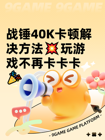 战锤40K卡顿解决方法💥玩游戏不再卡卡卡🎉截图1