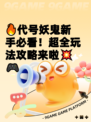 🔥代号妖鬼新手必看！超全玩法攻略来啦💥🎮