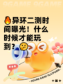 🔥异环二测时间曝光！什么时候才能玩到？🤔