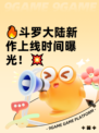🔥斗罗大陆新作上线时间曝光！💥
