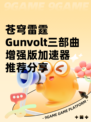 苍穹雷霆Gunvolt三部曲增强版加速器推荐分享