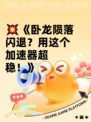 💥《卧龙陨落闪退？用这个加速器超稳！》