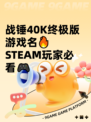 战锤40K终极版游戏名🔥STEAM玩家必看🎮