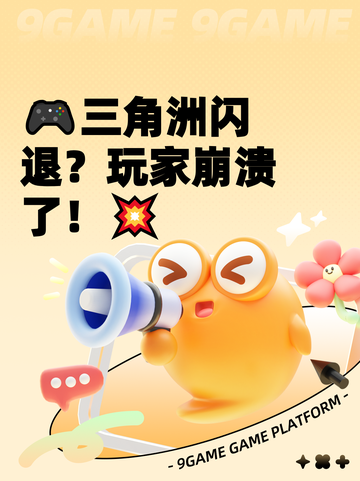 🎮三角洲闪退？玩家崩溃了！💥截图1