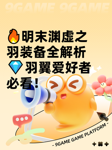 🔥明末渊虚之羽装备全解析💎羽翼爱好者必看！截图1