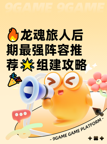 🔥龙魂旅人后期最强阵容推荐🌟组建攻略🎉截图1