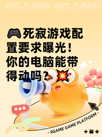 🎮死寂游戏配置要求曝光！你的电脑能带得动吗？💥截图1