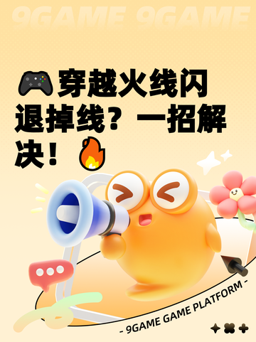 🎮穿越火线闪退掉线？一招解决！🔥截图1