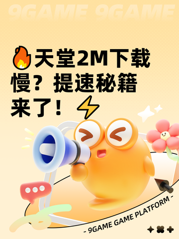 🔥天堂2M下载慢？提速秘籍来了！⚡截图1