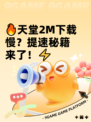 🔥天堂2M下载慢？提速秘籍来了！⚡