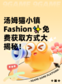 汤姆猫小镇Fashion✨免费获取方式大揭秘！