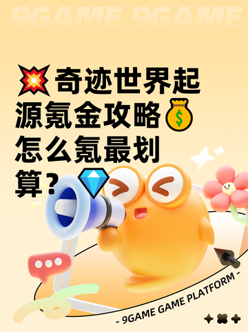 💥奇迹世界起源氪金攻略💰 怎么氪最划算？💎截图1