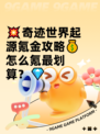 💥奇迹世界起源氪金攻略💰 怎么氪最划算？💎