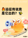 🔥远征传说竟是它出的？✨