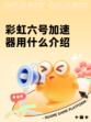 彩虹六号加速器用什么介绍
