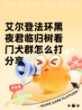 艾尔登法环黑夜君临归树看门犬群怎么打分享