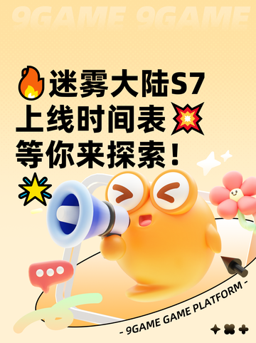 🔥迷雾大陆S7上线时间表💥等你来探索！🌟截图1