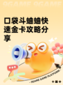 口袋斗蛐蛐快速金卡攻略分享