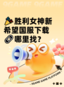 🎉胜利女神新希望国服下载🔗哪里找？
