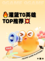 🔥灌篮T0英雄TOP推荐💥