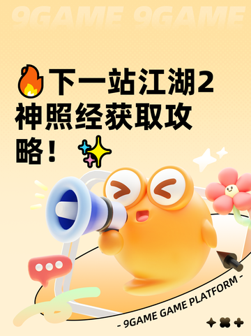 🔥下一站江湖2神照经获取攻略！✨截图1