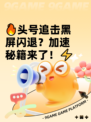 🔥头号追击黑屏闪退？加速秘籍来了！⚡