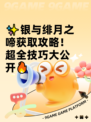✨银与绯月之啼获取攻略！超全技巧大公开🔥