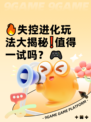 🔥失控进化玩法大揭秘❗值得一试吗？🎮