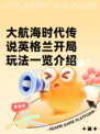 大航海时代传说英格兰开局玩法一览介绍