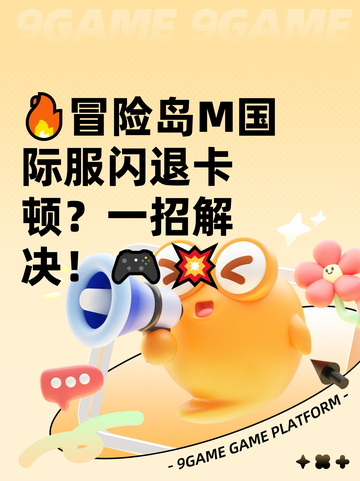 🔥冒险岛M国际服闪退卡顿？一招解决！🎮💥截图1