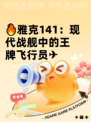 🔥雅克141：现代战舰中的王牌飞行员✈
