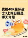 战锤40K星际战士3上线日期是哪天介绍