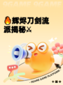 🔥辉烬刀剑流派揭秘⚔