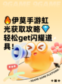 🔥伊莫手游虹光获取攻略💎轻松get闪耀道具！